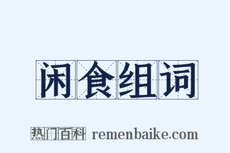 闲食组词是什么意思的图片